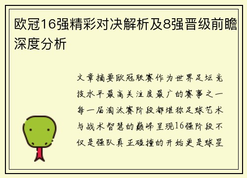 欧冠16强精彩对决解析及8强晋级前瞻深度分析 欧冠16强精彩对决解析及8强晋级前瞻深度分析