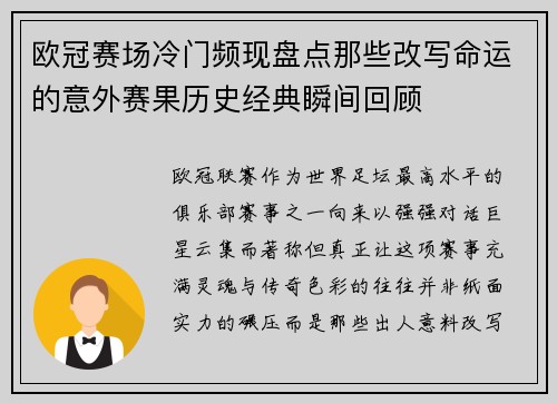 欧冠赛场冷门频现盘点那些改写命运的意外赛果历史经典瞬间回顾