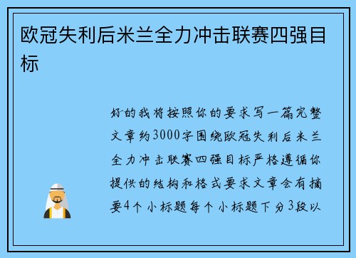 欧冠失利后米兰全力冲击联赛四强目标