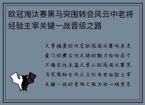 欧冠淘汰赛黑马突围转会风云中老将经验主宰关键一战晋级之路