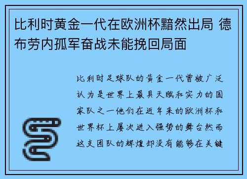 比利时黄金一代在欧洲杯黯然出局 德布劳内孤军奋战未能挽回局面