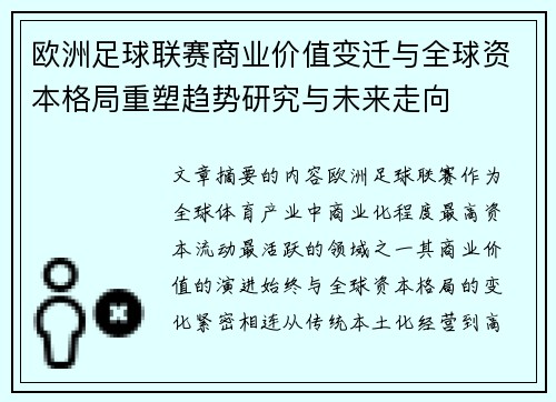 欧洲足球联赛商业价值变迁与全球资本格局重塑趋势研究与未来走向 欧洲足球联赛商业价值变迁与全球资本格局重塑趋势研究与未来走向