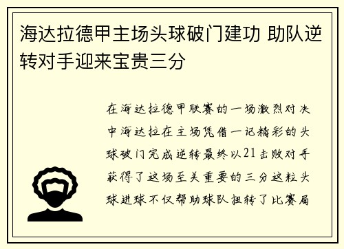 海达拉德甲主场头球破门建功 助队逆转对手迎来宝贵三分 海达拉德甲主场头球破门建功 助队逆转对手迎来宝贵三分
