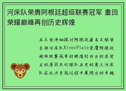 河床队荣膺阿根廷超级联赛冠军 重回荣耀巅峰再创历史辉煌 河床队荣膺阿根廷超级联赛冠军 重回荣耀巅峰再创历史辉煌