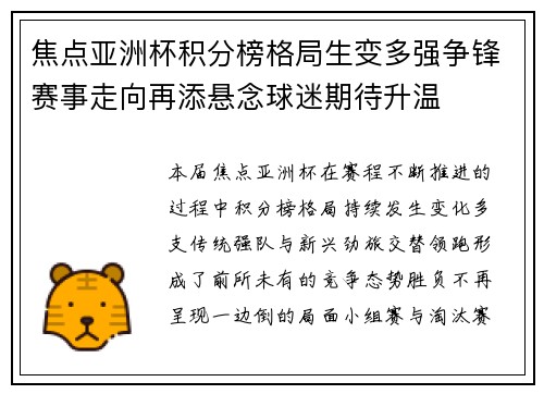 焦点亚洲杯积分榜格局生变多强争锋赛事走向再添悬念球迷期待升温