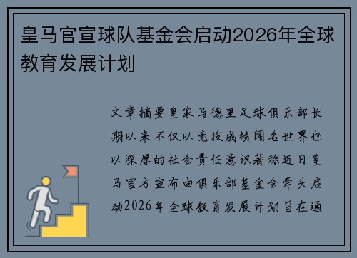 皇马官宣球队基金会启动2026年全球教育发展计划