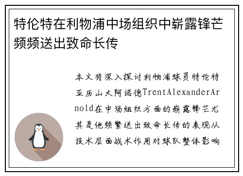 特伦特在利物浦中场组织中崭露锋芒频频送出致命长传 特伦特在利物浦中场组织中崭露锋芒频频送出致命长传