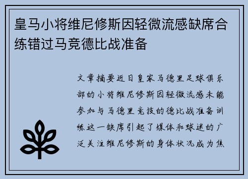 皇马小将维尼修斯因轻微流感缺席合练错过马竞德比战准备 皇马小将维尼修斯因轻微流感缺席合练错过马竞德比战准备