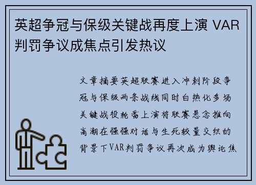 英超争冠与保级关键战再度上演 VAR判罚争议成焦点引发热议 英超争冠与保级关键战再度上演 VAR判罚争议成焦点引发热议
