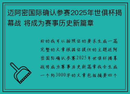 迈阿密国际确认参赛2025年世俱杯揭幕战 将成为赛事历史新篇章 迈阿密国际确认参赛2025年世俱杯揭幕战 将成为赛事历史新篇章