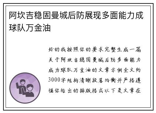 阿坎吉稳固曼城后防展现多面能力成球队万金油