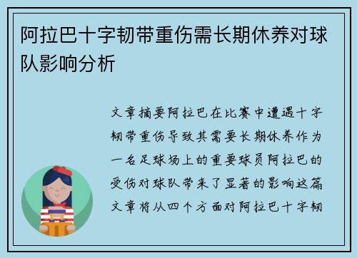 阿拉巴十字韧带重伤需长期休养对球队影响分析