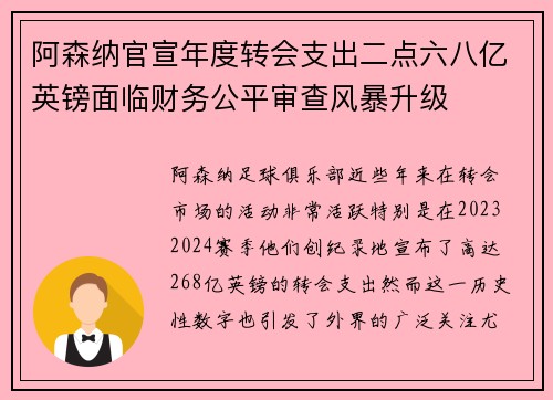 阿森纳官宣年度转会支出二点六八亿英镑面临财务公平审查风暴升级