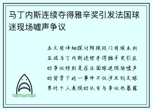 马丁内斯连续夺得雅辛奖引发法国球迷现场嘘声争议 马丁内斯连续夺得雅辛奖引发法国球迷现场嘘声争议