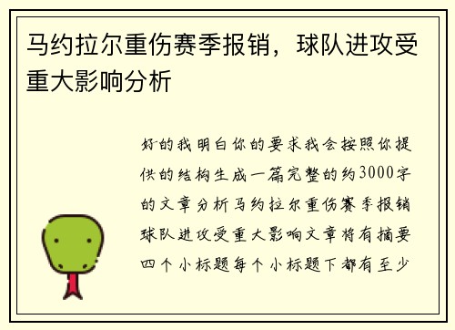 马约拉尔重伤赛季报销,球队进攻受重大影响分析 马约拉尔重伤赛季报销,球队进攻受重大影响分析