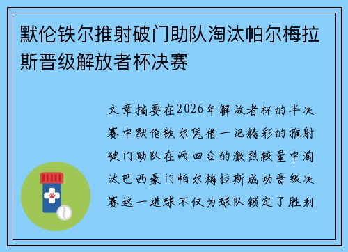 默伦铁尔推射破门助队淘汰帕尔梅拉斯晋级解放者杯决赛 默伦铁尔推射破门助队淘汰帕尔梅拉斯晋级解放者杯决赛