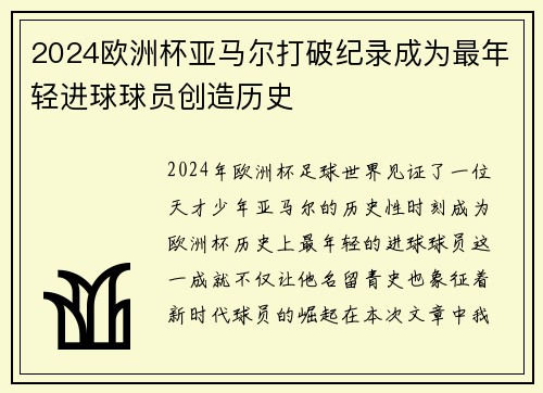 2024欧洲杯亚马尔打破纪录成为最年轻进球球员创造历史