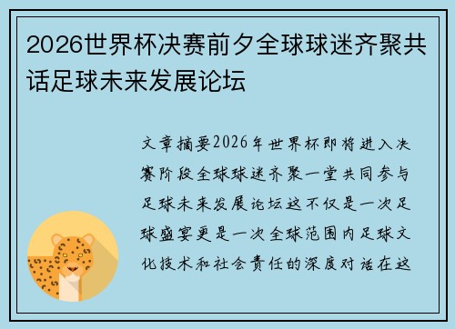 2026世界杯决赛前夕全球球迷齐聚共话足球未来发展论坛