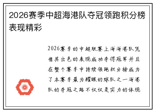 2026赛季中超海港队夺冠领跑积分榜表现精彩