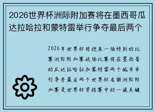 2026世界杯洲际附加赛将在墨西哥瓜达拉哈拉和蒙特雷举行争夺最后两个名额