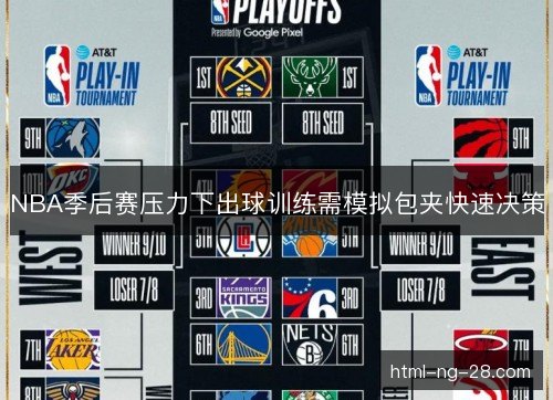 NBA季后赛压力下出球训练需模拟包夹快速决策 NBA季后赛压力下出球训练需模拟包夹快速决策